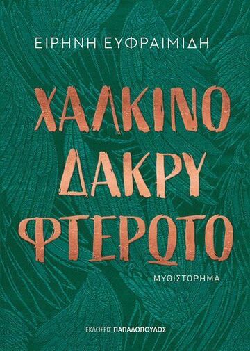 ΧΑΛΚΙΝΟ ΔΑΚΡΥ ΦΤΕΡΩΤΟ (ΕΥΦΡΑΙΜΙΔΗ) (ΕΤΒ 2024)