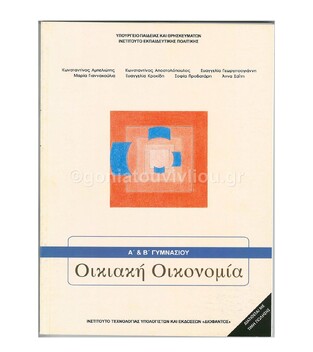 Α Β ΓΥΜΝΑΣΙΟΥ ΟΙΚΙΑΚΗ ΟΙΚΟΝΟΜΙΑ (ΙΤΥΕ)