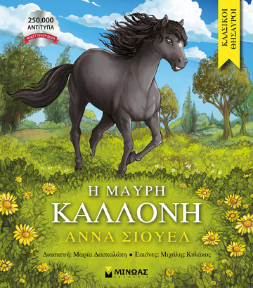 Η ΜΑΥΡΗ ΚΑΛΛΟΝΗ (ΣΙΟΥΕΛ) (ΣΕΙΡΑ ΚΛΑΣΙΚΟΙ ΘΗΣΑΥΡΟΙ) (ΕΤΒ 2025)