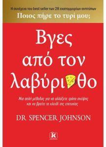 ΒΓΕΣ ΑΠΟ ΤΟ ΛΑΒΥΡΙΝΘΟ (JOHNSON)