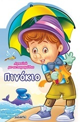 ΠΙΝΟΚΙΟ (ΣΕΙΡΑ ΑΓΚΑΛΙΑ ΜΕ ΤΑ ΠΑΡΑΜΥΘΙΑ 1)
