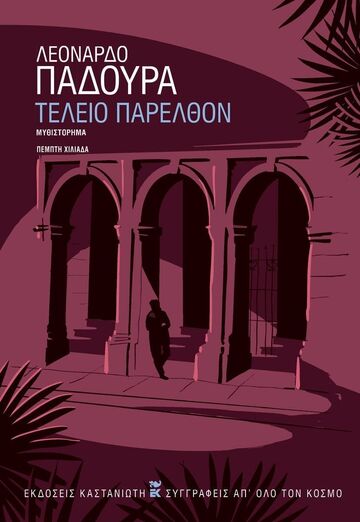 ΤΕΛΕΙΟ ΠΑΡΕΛΘΟΝ (ΠΑΔΟΥΡΑ) (ΜΑΛΑΚΟ ΕΞΩΦΥΛΛΟ) (ΕΤΒ 2025)