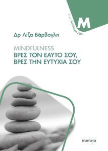MINDFULNESS ΒΡΕΣ ΤΟΝ ΕΑΥΤΟ ΣΟΥ ΒΡΕΣ ΤΗΝ ΕΥΤΥΧΙΑ ΣΟΥ (ΒΑΡΒΟΓΛΗ) (ΣΕΙΡΑ ΚΑΛΥΤΕΡΗ ΖΩΗ)