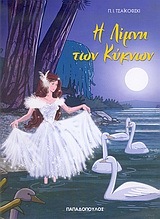 Η ΛΙΜΝΗ ΤΩΝ ΚΥΚΝΩΝ (ΣΕΙΡΑ ΦΑΝΤΑΣΤΙΚΑ ΠΑΡΑΜΥΘΙΑ 35)