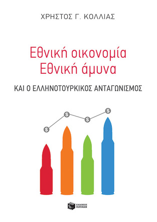 11310 ΕΘΝΙΚΗ ΟΙΚΟΝΟΜΙΑ ΕΘΝΙΚΗ ΑΜΥΝΑ ΚΑΙ Ο ΕΛΛΗΝΟΤΟΥΡΚΙΚΟΣ ΑΝΤΑΓΩΝΙΣΜΟΣ (ΚΟΛΛΙΑΣ)