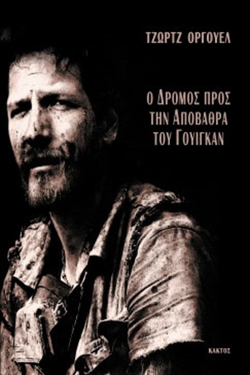 Ο ΔΡΟΜΟΣ ΠΡΟΣ ΤΗΝ ΑΠΟΒΑΘΡΑ ΤΟΥ ΓΟΥΙΓΚΑΝ (ΟΡΓΟΥΕΛ)