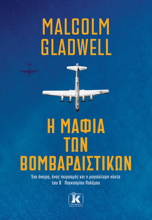 Η ΜΑΦΙΑ ΤΩΝ ΒΟΜΒΑΡΔΙΣΤΙΚΩΝ (GRADWELL) (ΕΤΒ 2024)