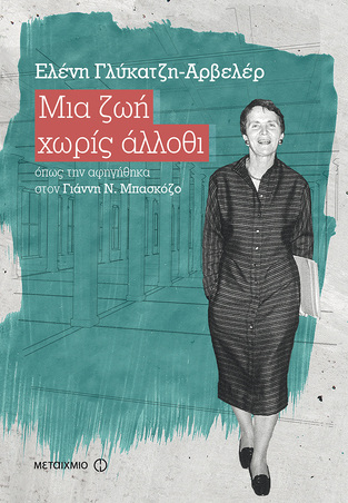 ΜΙΑ ΖΩΗ ΧΩΡΙΣ ΑΛΛΟΘΙ (ΓΛΥΚΑΤΖΗ ΑΡΒΕΛΕΡ)