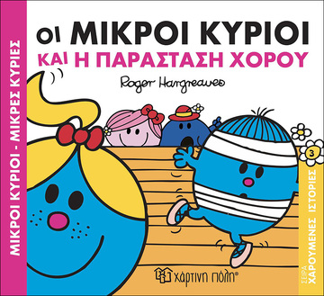 ΟΙ ΜΙΚΡΟΙ ΚΥΡΙΟΙ ΚΑΙ Η ΠΑΡΑΣΤΑΣΗ ΧΟΡΟΥ (HARGREAVES) (ΣΕΙΡΑ ΜΙΚΡΟΙ ΚΥΡΙΟΙ ΜΙΚΡΕΣ ΚΥΡΙΕΣ ΣΕ ΧΑΡΟΥΜΕΝΕΣ ΙΣΤΟΡΙΕΣ 3) (ΕΚΔΟΣΗ 2016)
