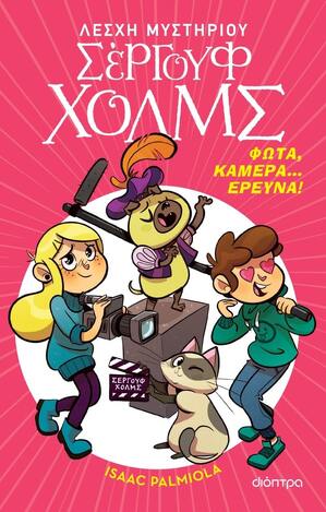 ΦΩΤΑ ΚΑΜΕΡΑ ΕΡΕΥΝΑ ΒΙΒΛΙΟ 18 (PALMIOLA) (ΣΕΙΡΑ ΛΕΣΧΗ ΜΥΣΤΗΡΙΟΥ ΣΕΡΓΟΥΦ ΧΟΛΜΣ) (ΕΤΒ 2023)