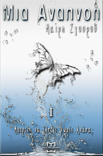 ΜΙΑ ΑΝΑΠΝΟΗ (ΣΓΟΥΡΟΥ)