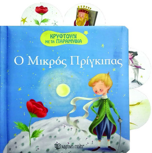 Ο ΜΙΚΡΟΣ ΠΡΙΓΚΙΠΑΣ (ΣΕΙΡΑ ΚΡΥΦΤΟΥΛΙ ΜΕ ΤΑ ΠΑΡΑΜΥΘΙΑ 6)
