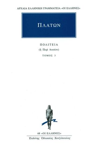 (ΠΡΟΣΦΟΡΑ -30%) ΠΛΑΤΩΝ ΠΟΛΙΤΕΙΑ ΒΙΒΛΙΟ 3 (ΜΕΤΑΦΡΑΣΗ ΦΙΛΟΛΟΓΙΚΗ ΟΜΑΔΑ ΚΑΚΤΟΥ) (ΣΕΙΡΑ ΟΙ ΕΛΛΗΝΕΣ 68)