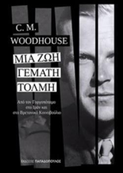 ΜΙΑ ΖΩΗ ΓΕΜΑΤΗ ΤΟΛΜΗ (WOODHOUSE) (ΕΤΒ 2020)