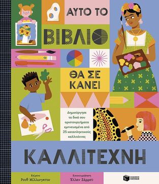 14713 ΑΥΤΟ ΤΟ ΒΙΒΛΙΟ ΘΑ ΣΕ ΚΑΝΕΙ ΚΑΛΛΙΤΕΧΝΗ (ΜΙΛΛΙΝΓΚΤΟΝ)