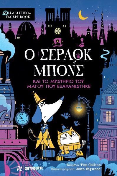 Ο ΣΕΡΛΟΚ ΜΠΟΝΣ ΚΑΙ ΤΟ ΜΥΣΤΗΡΙΟ ΤΟΥ ΜΑΓΟΥ ΠΟΥ ΕΞΑΦΑΝΙΣΤΗΚΕ (COLLINS) (ΕΤΒ 2025)