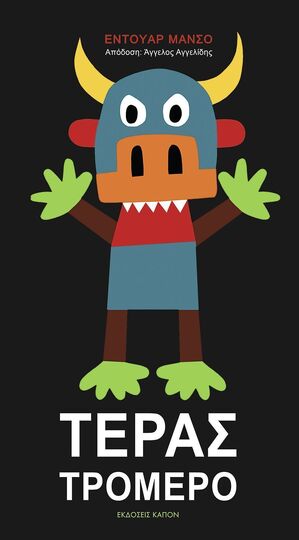 ΤΕΡΑΣ ΤΡΟΜΕΡΟ (ΜΑΝΣΟ) (ΕΤΒ 2025)