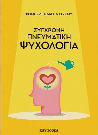 ΣΥΓΧΡΟΝΗ ΠΝΕΥΜΑΤΙΚΗ ΨΥΧΟΛΟΓΙΑ (ΝΑΤΖΕΜΥ) (ΕΤΒ 2026)