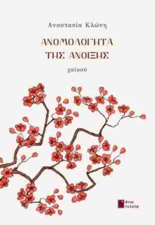 ΑΝΟΜΟΛΟΓΗΤΑ ΤΗΣ ΑΝΟΙΞΗΣ (ΚΛΩΝΗ) (ΕΤΒ 2025)