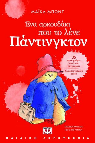 ΕΝΑ ΑΡΚΟΥΔΑΚΙ ΠΟΥ ΤΟ ΛΕΝΕ ΠΑΝΤΙΝΓΚΤΟΝ (ΜΠΟΝΤ) (ΝΕΑ ΕΚΔΟΣΗ 2025) (ΕΤΒ 2025)