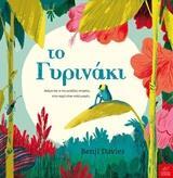 ΤΟ ΓΥΡΙΝΑΚΙ (DAVIES)