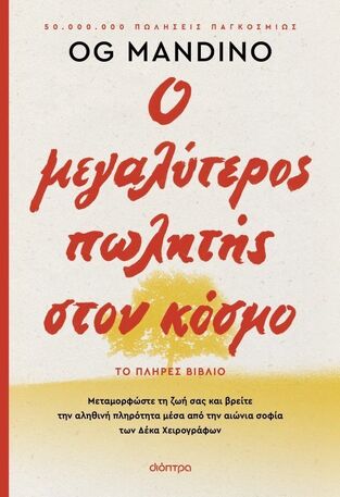 Ο ΜΕΓΑΛΥΤΕΡΟΣ ΠΩΛΗΤΗΣ ΣΤΟΝ ΚΟΣΜΟ (MANDINO) (ΕΤΒ 2025)