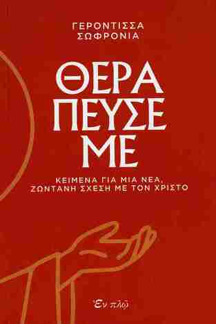 ΘΕΡΑΠΕΥΣΕ ΜΕ (ΓΕΡΟΝΤΙΣΣΑ ΣΩΦΡΟΝΙΑ) (ΕΤΒ 2026)