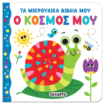 Ο ΚΟΣΜΟΣ ΜΟΥ (ΣΕΙΡΑ ΤΑ ΜΙΚΡΟΥΛΙΚΑ ΒΙΒΛΙΑ ΜΟΥ 4) (ΕΤΒ 2025)