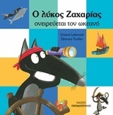 Ο ΛΥΚΟΣ ΖΑΧΑΡΙΑΣ ΟΝΕΙΡΕΥΕΤΑΙ ΤΟΝ ΩΚΕΑΝΟ (LALLEMAND / THUILLIER)