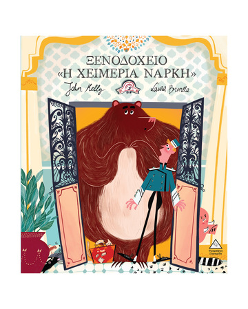 ΞΕΝΟΔΟΧΕΙΟ Η ΧΕΙΜΕΡΙΑ ΝΑΡΚΗ (KELLY) (ΕΤΒ 2025)