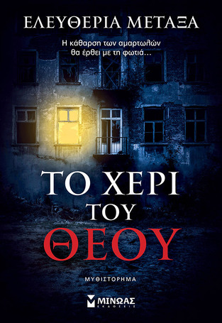 ΤΟ ΧΕΡΙ ΤΟΥ ΘΕΟΥ (ΜΕΤΑΞΑ)