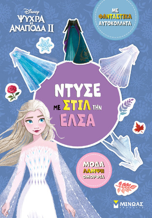 ΝΤΥΣΕ ΜΕ ΣΤΙΛ ΤΗΝ ΕΛΣΑ (ΔΑΝΙΗΛ) (ΣΕΙΡΑ ΨΥΧΡΑ ΚΙ ΑΝΑΠΟΔΑ 2) (ΕΤΒ 2025)