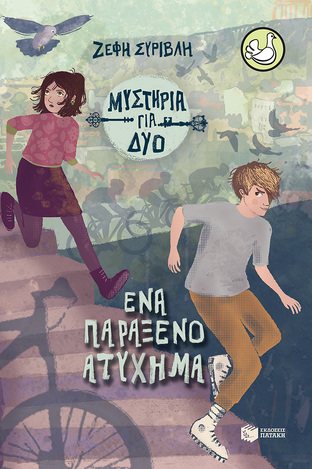 11797 ΜΥΣΤΗΡΙΑ ΓΙΑ ΔΥΟ ΕΝΑ ΠΑΡΑΞΕΝΟ ΑΤΥΧΗΜΑ (ΣΥΡΙΒΛΗ) (ΣΥΛΛΟΓΗ ΠΕΡΙΣΤΕΡΙΑ 219)