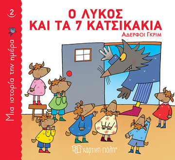 Ο ΛΥΚΟΣ ΚΑΙ ΤΑ 7 ΚΑΤΣΙΚΑΚΙΑ (ΑΔΕΡΦΟΙ ΓΚΡΙΜ) (ΣΕΙΡΑ ΜΙΑ ΙΣΤΟΡΙΑ ΤΗΝ ΗΜΕΡΑ 2) (ΕΤΒ 2021)