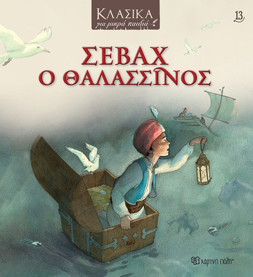 ΣΕΒΑΧ Ο ΘΑΛΑΣΣΙΝΟΣ (GUDULE) (ΣΕΙΡΑ ΚΛΑΣΙΚΑ ΓΙΑ ΜΙΚΡΑ ΠΑΙΔΙΑ 13) (ETB 2024)