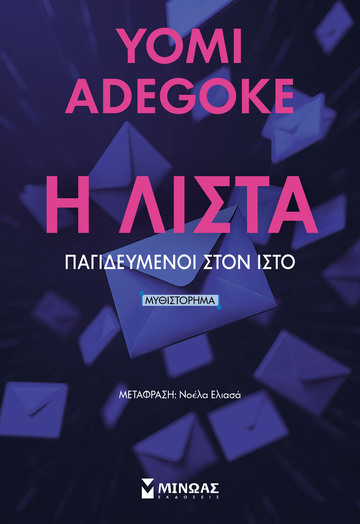 Η ΛΙΣΤΑ (ADEGOKE) (ΕΤΒ 2025)