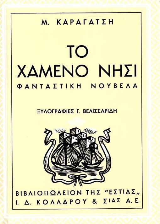 ΤΟ ΧΑΜΕΝΟ ΝΗΣΙ (ΚΑΡΑΓΑΤΣΗΣ)