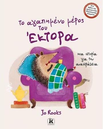 ΤΟ ΑΓΑΠΗΜΕΝΟ ΜΕΡΟΣ ΤΟΥ ΕΚΤΟΡΑ (ROOKS)