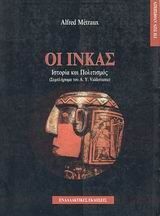 ΟΙ ΙΝΚΑΣ ΙΣΤΟΡΙΑ ΚΑΙ ΠΟΛΙΤΙΣΜΟΣ (METRAUX)