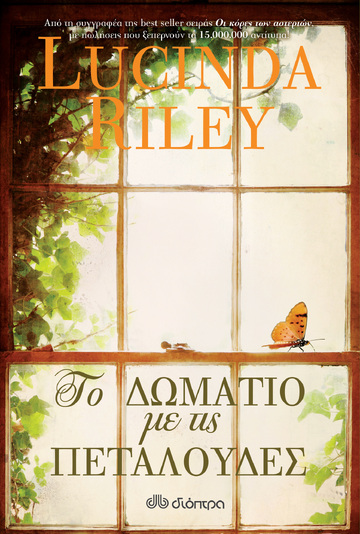 (ΠΡΟΣΦΟΡΑ -30%) ΤΟ ΔΩΜΑΤΙΟ ΜΕ ΤΙΣ ΠΕΤΑΛΟΥΔΕΣ (RILEY)