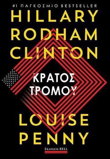 ΚΡΑΤΟΣ ΤΡΟΜΟΥ (CLINTON / PENNY) (ΕΤΒ 2023)
