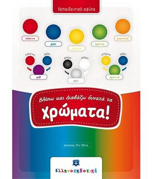 ΕΚΠΑΙΔΕΥΤΙΚΗ ΑΦΙΣΑ ΧΡΩΜΑΤΑ (ΣΕΙΡΑ ΒΛΕΠΩ ΚΑΙ ΔΙΑΒΑΖΩ ΔΥΝΑΤΑ)