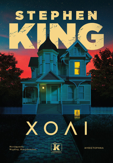 ΧΟΛΙ (KING) (ΕΤΒ 2024)
