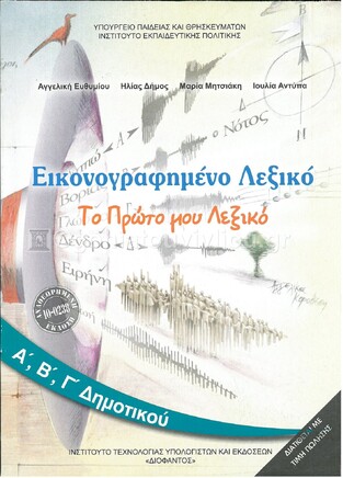 Α Β Γ ΔΗΜΟΤΙΚΟΥ ΕΙΚΟΝΟΓΡΑΦΗΜΕΝΟ ΛΕΞΙΚΟ (ΙΤΥΕ) (ΕΚΔΟΣΗ 2021)