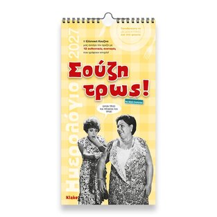 2027 ΗΜΕΡΟΛΟΓΙΟ ΤΟΙΧΟΥ ΣΠΙΡΑΛ 17x33cm ΣΟΥΖΗ ΤΡΩΣ 27025 (ΣΙΟΥΡΤΗΣ)