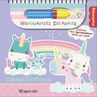 ΥΠΕΡΟΧΟΙ ΜΟΝΟΚΕΡΟΙ (ΣΕΙΡΑ FISHER PRICE ΝΕΡΟΜΑΓΙΚΕΣ ΖΩΓΡΑΦΙΕΣ) (ΕΤΒ 2025)