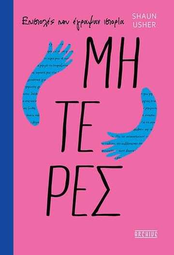 ΜΗΤΕΡΕΣ (USHER) (ΕΤΒ 2026)