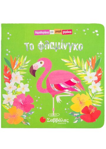 ΤΟ ΦΛΑΜΙΝΓΚΟ (SWIFT) (ΣΕΙΡΑ ΠΑΡΑΘΥΡΑΚΙΑ ΓΙΑ ΜΙΚΡΑ ΧΕΡΑΚΙΑ)