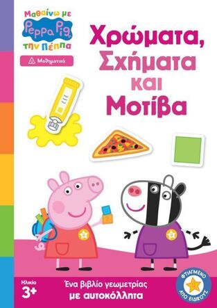 ΠΕΠΠΑ ΤΟ ΓΟΥΡΟΥΝΑΚΙ ΧΡΩΜΑΤΑ ΣΧΗΜΑΤΑ ΚΑΙ ΜΟΤΙΒΑ (ΣΕΙΡΑ ΜΑΘΑΙΝΩ ΜΕ ΤΗΝ ΠΕΠΠΑ ΜΑΘΗΜΑΤΙΚΑ) (ΕΤΒ 2024)