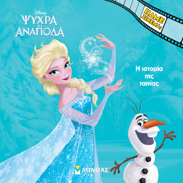 ΨΥΧΡΑ ΚΙ ΑΝΑΠΟΔΑ Η ΙΣΤΟΡΙΑ ΤΗΣ ΤΑΙΝΙΑΣ (ΔΑΝΙΗΛ) (ΣΕΙΡΑ ΠΑΜΕ ΣΙΝΕΜΑ) (ΕΤΒ 2024)